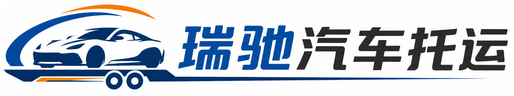 三穗县瑞驰｜汽车托运_轿车托运_私家车异地运车_新能源车辆托运